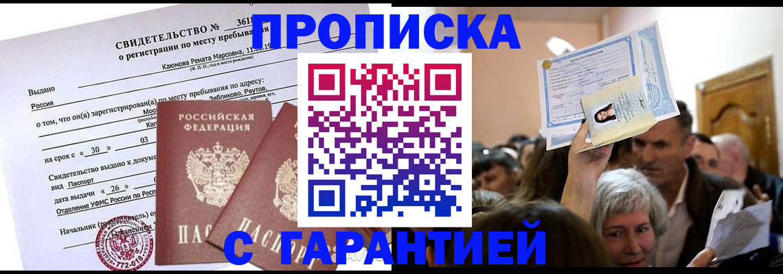 временная прописка в Мегионе